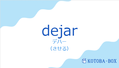 デハー（スペイン語:dejarの発音と意味）