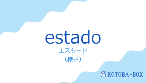 エスタード(スペイン語:estadoの発音と意味)