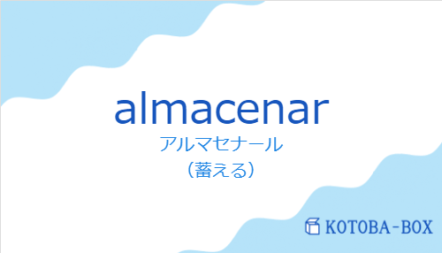 アルマセナール(スペイン語:almacenarの発音と意味)