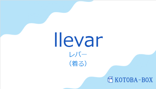 レバー（スペイン語:llevarの発音と意味）