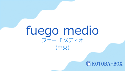フェーゴ メディオ（スペイン語:fuego medioの発音と意味）