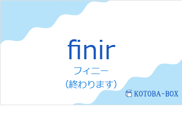 フィニー(フランス語:finirの発音と意味)