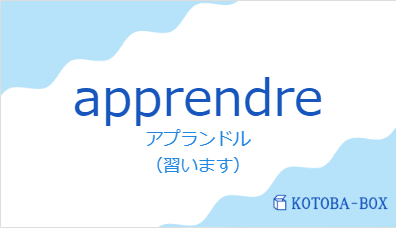 アプランドル（フランス語:apprendreの発音と意味）