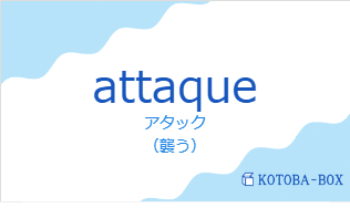 アタック（フランス語:attaqueの発音と意味）