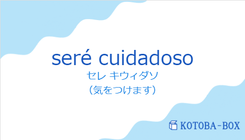 セレ キウィダソ（スペイン語:seré cuidadosoの発音と意味）