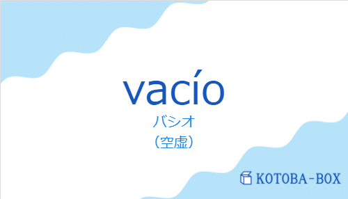 バシオ（スペイン語:vacíoの発音と意味）