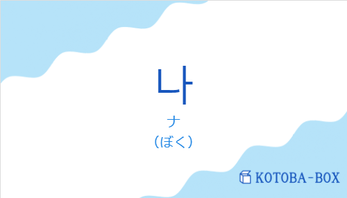 ナ(韓国語:나の発音と意味)