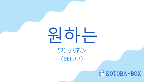 ワンハネン(韓国語:원하는の発音と意味)