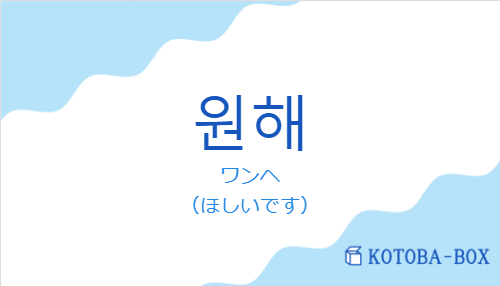 ワンヘ(韓国語:원해の発音と意味)