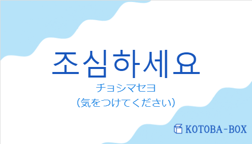 チョシマセヨ（韓国語:조심하세요の発音と意味）