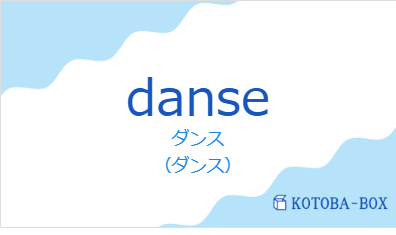 ダンス（フランス語:danseの発音と意味）