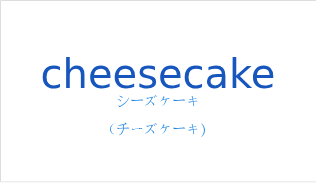 シーズケーキ（フランス語:cheesecakeの発音と意味）