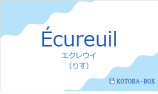 エクレウイ(フランス語:Écureuilの発音と意味)