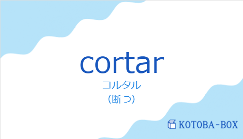 コルタル（スペイン語:cortarの発音と意味）