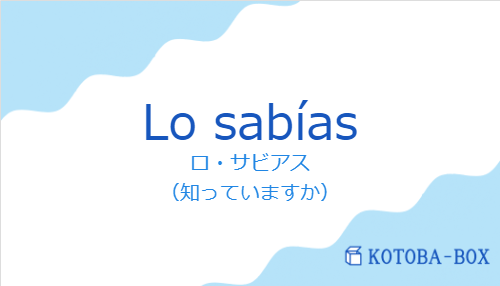 ロ・サビアス（スペイン語:Lo sabíasの発音と意味）