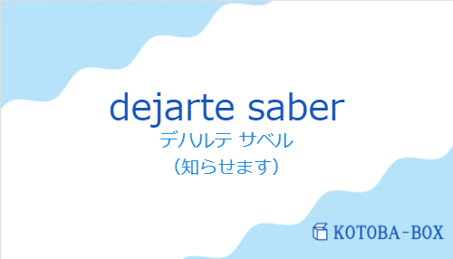 デハルテ サベル（スペイン語:dejarte saberの発音と意味）