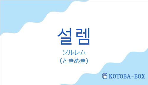 ソルレム(韓国語:설렘の発音と意味)