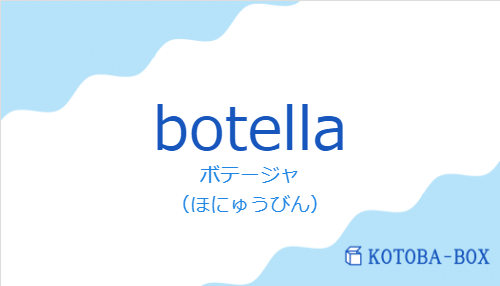 ボテージャ(スペイン語:botellaの発音と意味)