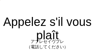 アプレセイヴプレ（フランス語:Appelez s'il vous plaîtの発音と意味）