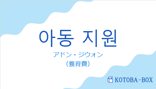 아동 지원の発音と意味