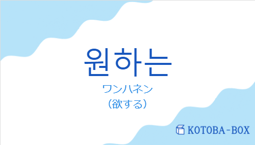 ワンハネン(韓国語:원하는の発音と意味)