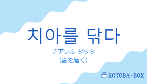 チアレル ダッタ（韓国語:치아를 닦다の発音と意味）