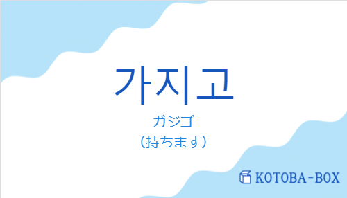 ガジゴ（韓国語:가지고の発音と意味）
