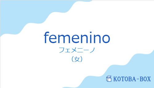 femeninoの発音と意味