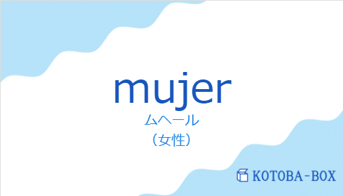 ムヘール(スペイン語:mujerの発音と意味)