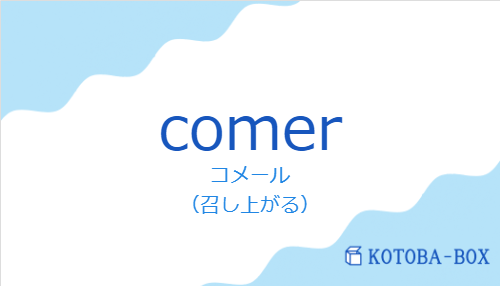 コメール（スペイン語:comerの発音と意味）
