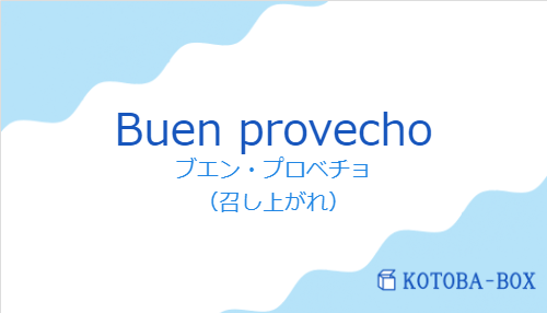 ブエン・プロベチョ(スペイン語:Buen provechoの発音と意味)