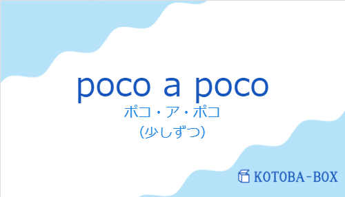 ポコ・ア・ポコ(スペイン語:poco a pocoの発音と意味)