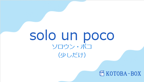 ソロウン・ポコ（スペイン語:solo un pocoの発音と意味）