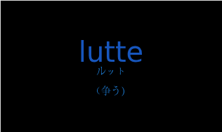 ルット（フランス語:lutteの発音と意味）