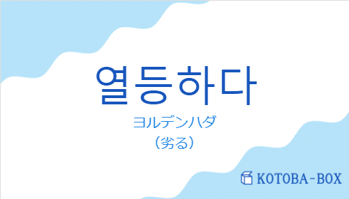 ヨルデンハダ(韓国語:열등하다の発音と意味)