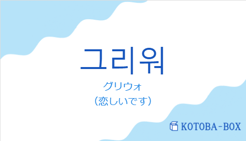 그리워の発音と意味