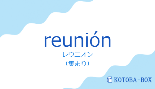 レウニオン(スペイン語:reuniónの発音と意味)