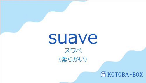 スワベ(スペイン語:suaveの発音と意味)