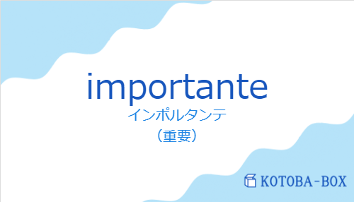 インポルタンテ（スペイン語:importanteの発音と意味）