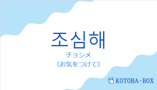 チョシメ（韓国語:조심해の発音と意味）