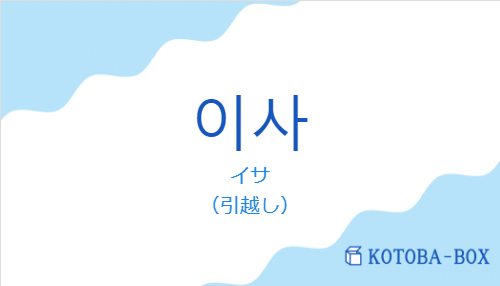 イサ（韓国語:이사の発音と意味）