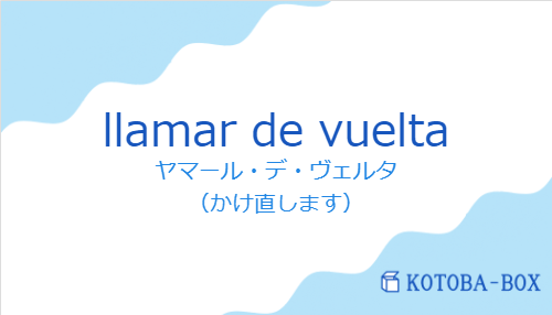 ヤマール・デ・ヴェルタ（スペイン語:llamar de vueltaの発音と意味）