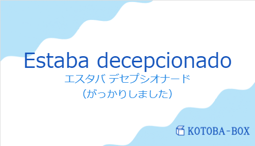 Estaba decepcionadoの発音と意味