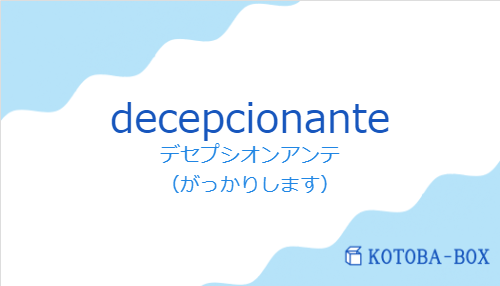 デセプシオンアンテ（スペイン語:decepcionanteの発音と意味）