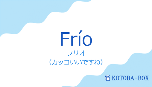 Fríoの発音と意味