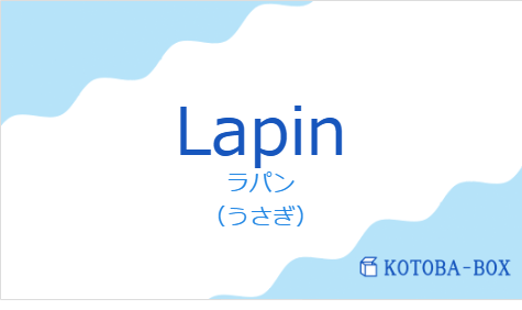 ラパン（フランス語:Lapinの発音と意味）