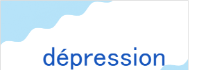 デプレション（フランス語:dépressionの発音と意味）