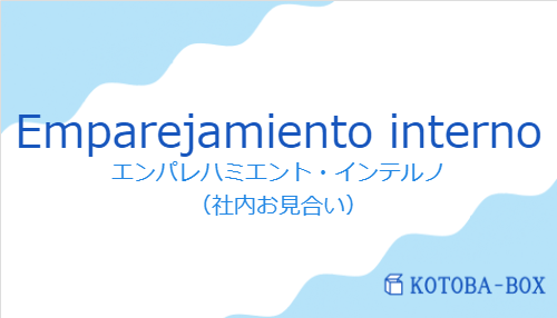 エンパレハミエント・インテルノ(スペイン語:Emparejamiento internoの発音と意味)