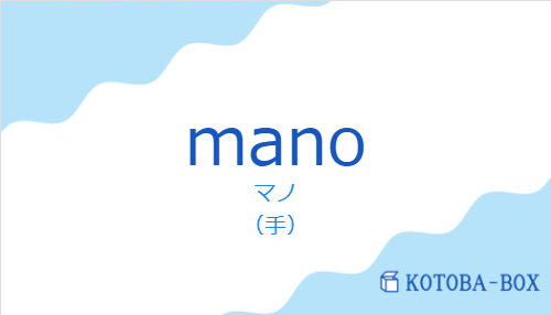 マノ(スペイン語:manoの発音と意味)