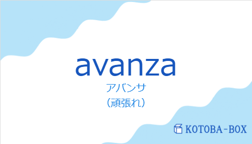 アバンサ(スペイン語:avanzaの発音と意味)